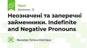 Неозначені та заперечні займенники. Indefinite and Negative Pronouns