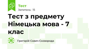 Тест з предмету Німецька мова - 7 клас