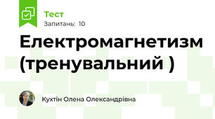 Електромагнетизм (тренувальний )