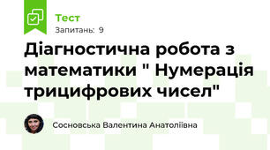Діагностична робота з математики " Нумерація трицифрових чисел"