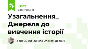 Узагальнення_ Джерела до вивчення історії