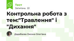 Контрольна робота з тем:"Травлення" і "Дихання"