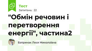  "Обмін речовин і перетворення енергії", частина2