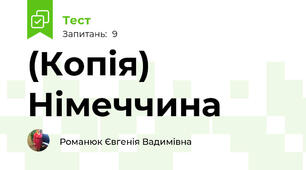 (Копія) Німеччина