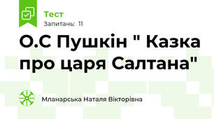 О.С Пушкін " Казка про царя Салтана"