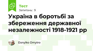 Україна в боротьбі за збереження державної незалежності 1918-1921 рр