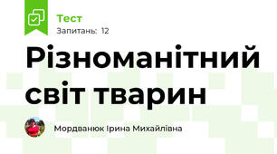 Різноманітний світ тварин