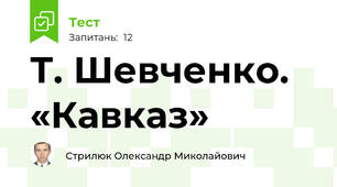 Т. Шевченко. «Кавказ»