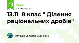 13.11  8 клас " Ділення раціональних дробів"  