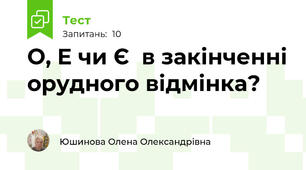  О, Е чи Є  в закінченні орудного відмінка?