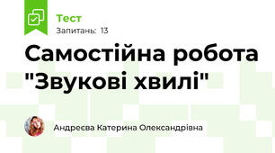  Самостійна робота "Звукові хвилі"