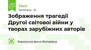 Зображення трагедії Другої світової війни у творах зарубіжних авторів