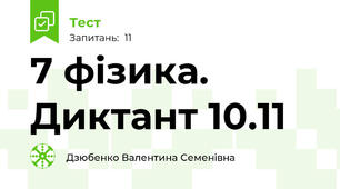 7 фізика. Диктант 10.11