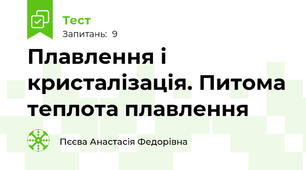 Плавлення і кристалізація. Питома теплота плавлення