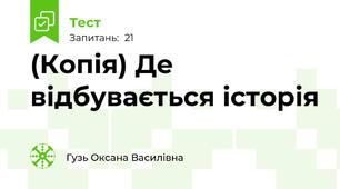 (Копія) Де відбувається історія 