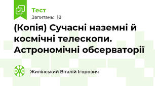 (Копія) Сучасні наземні й космічні телескопи. Астрономічні обсерваторії
