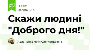 Скажи людині "Доброго дня!"