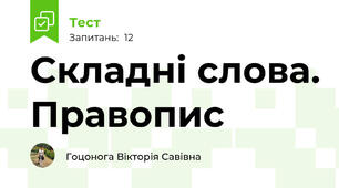 Складні слова. Правопис