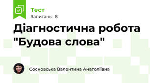 Діагностична робота "Будова слова"