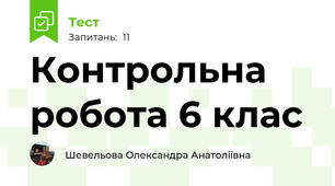 Контрольна робота 6 клас