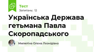  Українська Держава гетьмана Павла Скоропадського