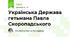  Українська Держава гетьмана Павла Скоропадського