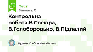 Контрольна робота.В.Сосюра, В.Голобородько, В.Підпалий