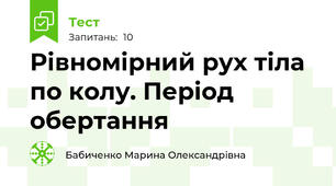 Рівномірний рух тіла по колу. Період обертання