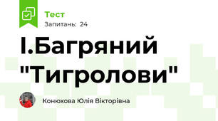  І.Багряний "Тигролови"