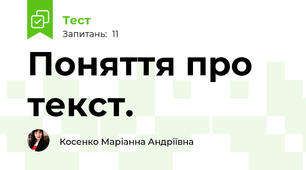 Поняття про текст.