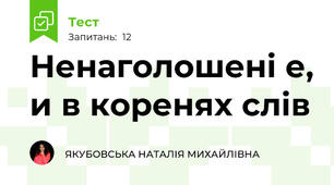 Ненаголошені е, и в коренях слів