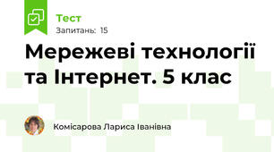 Мережеві технології та Інтернет. 5 клас