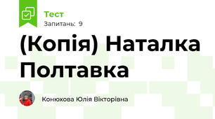 (Копія) Наталка Полтавка