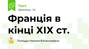 Франція в кінці ХІХ ст.