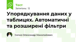 Упорядкування даних у таблицях. Автоматичні та розширені фільтри