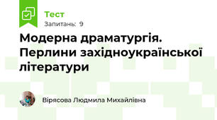 Модерна драматургія. Перлини західноукраїнської літератури