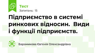 Підприємство в системі ринкових відносин.  Види і функції підприємств.