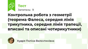Контрольна робота з геометрії (теорема Фалеса, середня лінія трикутника, середня лінія трапеції, вписані та описані чотирикутники)