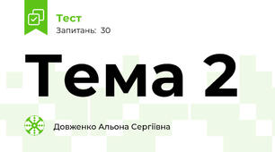 Тема 2