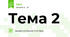 Тема 2