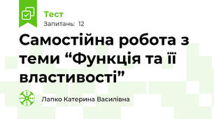 Самостійна робота з теми “Функція та її властивості”