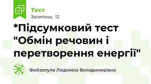 *Підсумковий тест "Обмін речовин і перетворення енергії"