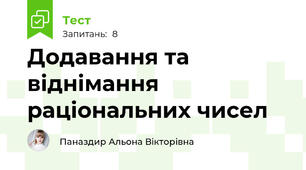 Додавання та віднімання раціональних чисел