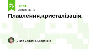 Плавлення,кристалізація.