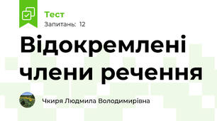 Відокремлені члени речення