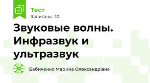 Звуковые волны. Инфразвук и ультразвук