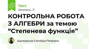 КОНТРОЛЬНА РОБОТА З АЛГЕБРИ за темою  “Степенева функція”