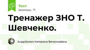 Тренажер ЗНО Т. Шевченко. 