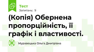 (Копія) Обернена пропорційність, її графік і властивості.