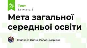 Мета загальної середньої освіти